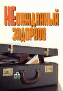 Неожиданный Задорнов (2018) Смотреть онлайн