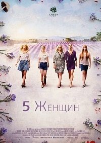 5 Женщин (2016) Смотреть онлайн