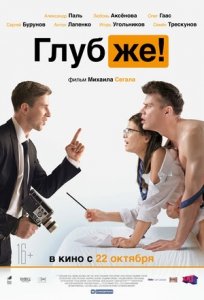 Глубже! (2020) Смотреть онлайн