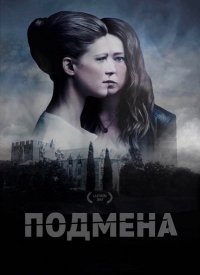 Подмена (2017) Смотреть онлайн