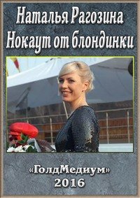 Наталья Рагозина. Нокаут от блондинки (2016) Смотреть онлайн