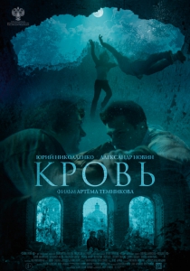 Кровь (2018) Смотреть онлайн