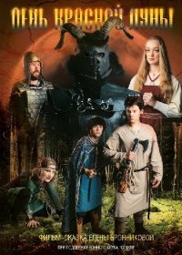День Красной Луны (2018) Смотреть онлайн