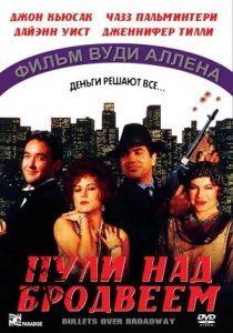 Пули над Бродвеем (1994) Смотреть онлайн