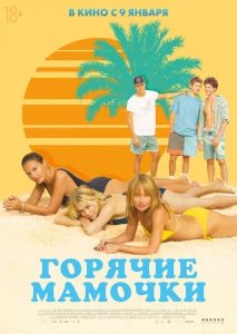 Горячие мамочки (2018) Смотреть онлайн