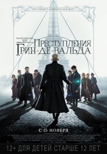 Фантастические твари: Преступления Грин-де-Вальда (2018) Смотреть онлайн