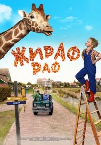 Жираф Раф (2017) Смотреть онлайн