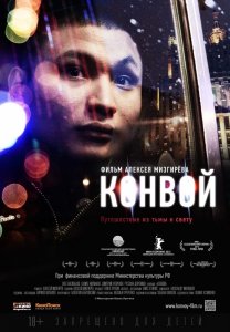 Конвой (2012) Смотреть онлайн