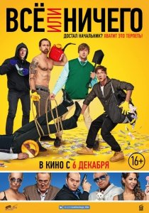 Всё или ничего (2018) Смотреть онлайн