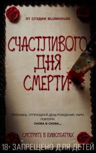 Счастливого дня смерти (2017) Смотреть онлайн