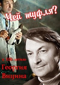 Георгий Вицин. Чей туфля? (2017) Смотреть онлайн