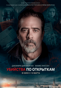 Убийства по открыткам (2020) Смотреть онлайн