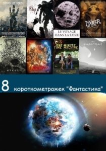 8 короткометражек “Фантастика” (2017) Смотреть онлайн