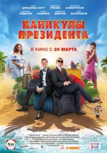 Каникулы президента (2018) Смотреть онлайн