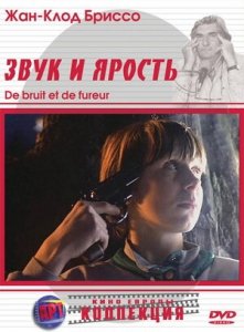 Звук и ярость (1988) Смотреть онлайн