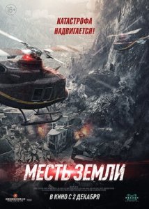 Месть земли (2021) Смотреть онлайн