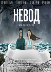 Невод (2017) Смотреть онлайн