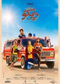 Ради Зико (2021) Смотреть онлайн