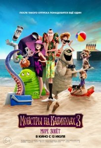 Монстры на каникулах 3 (2018) Смотреть онлайн