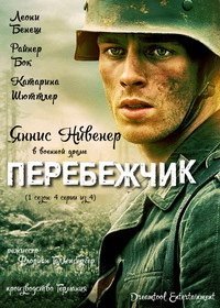 Перебежчик: Часть 1 (2020) Смотреть онлайн