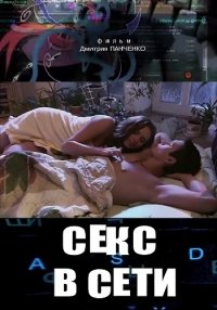 Секс в сети (2016) Смотреть онлайн