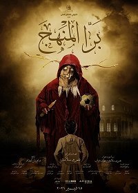 Внеклассные занятия (2021) Смотреть онлайн