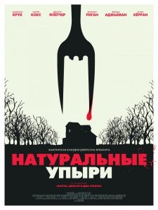Натуральные упыри (2017) Смотреть онлайн