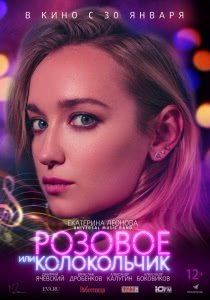 Розовое или колокольчик (2018) Смотреть онлайн