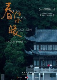 Жилище в горах Фучунь (2019) Смотреть онлайн