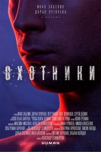 Охотники (2016) Смотреть онлайн