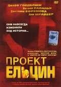 Проект Ельцин (2003) Смотреть онлайн