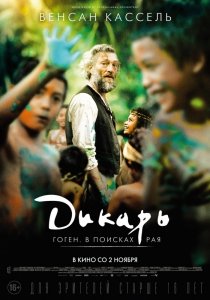 Дикарь (2017) Смотреть онлайн
