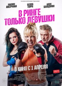 В ринге только девушки (2020) Смотреть онлайн
