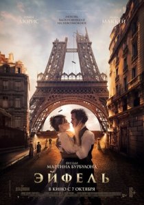 Эйфель (2021) Смотреть онлайн