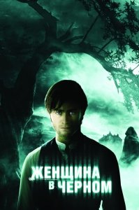 Женщина в черном (2012) Смотреть онлайн