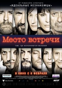 Место встречи (2017) Смотреть онлайн