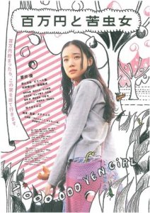 Миллион йен и миллион проблем / Девушка на миллион йен (2008) Смотреть онлайн
