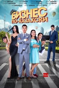 Бизнес по-казахски (2016) Смотреть онлайн
