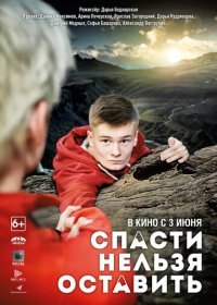 Спасти нельзя оставить (2020) Смотреть онлайн