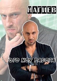 Нагиев - это моя работа (2017) Смотреть онлайн