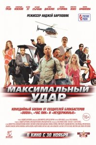 Максимальный удар (2017) Смотреть онлайн