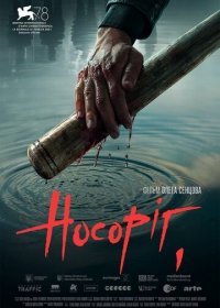 Носорог (2021) Смотреть онлайн