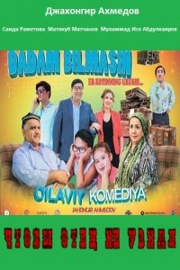 Чтобы отец не узнал (2015) Смотреть онлайн