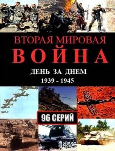 Вторая мировая война – день за днём (2005) Смотреть онлайн