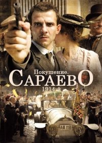 Покушение. Сараево, 1914-й (2014) Смотреть онлайн