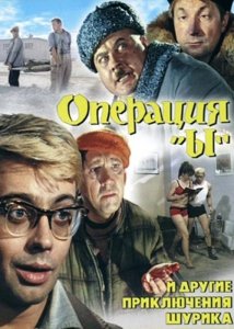 Операция «Ы» и другие приключения Шурика (1980) Смотреть онлайн