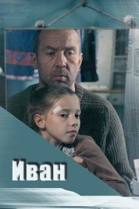 Иван (2016) Смотреть онлайн