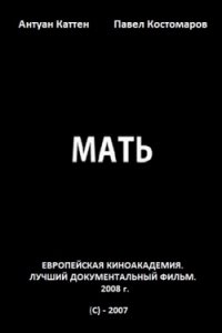 Мать (2007) Смотреть онлайн