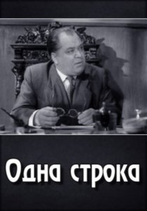 Одна строка (1980) Смотреть онлайн
