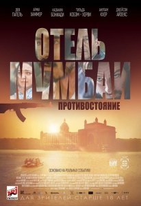 Отель Мумбаи: Противостояние (2018) Смотреть онлайн